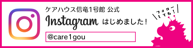 Instagramケアハウス信竜1号館