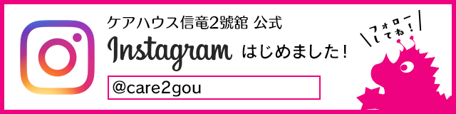 Instagramケアハウス信竜2號舘